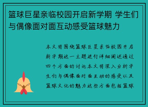 篮球巨星亲临校园开启新学期 学生们与偶像面对面互动感受篮球魅力