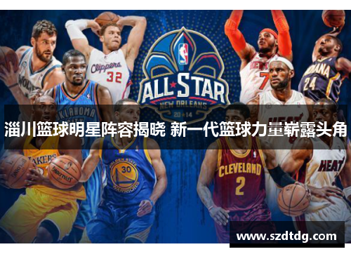 淄川篮球明星阵容揭晓 新一代篮球力量崭露头角
