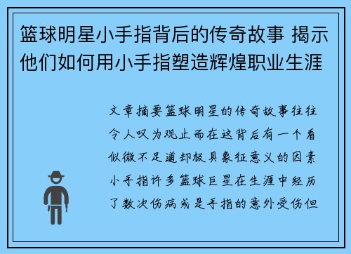 篮球明星小手指背后的传奇故事 揭示他们如何用小手指塑造辉煌职业生涯