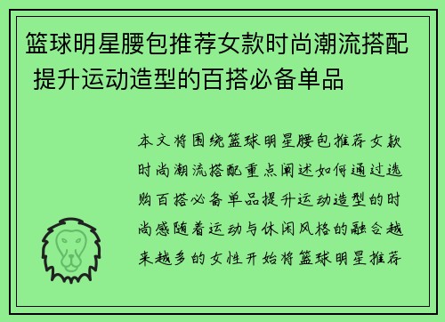 篮球明星腰包推荐女款时尚潮流搭配 提升运动造型的百搭必备单品