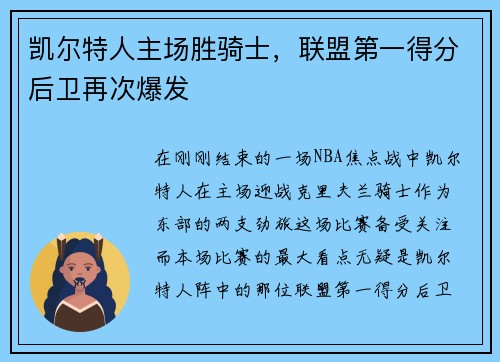 凯尔特人主场胜骑士，联盟第一得分后卫再次爆发
