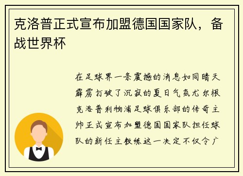 克洛普正式宣布加盟德国国家队，备战世界杯