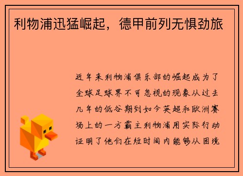 利物浦迅猛崛起，德甲前列无惧劲旅