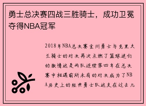 勇士总决赛四战三胜骑士，成功卫冕夺得NBA冠军