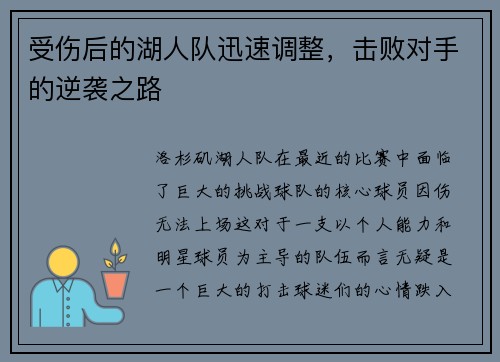 受伤后的湖人队迅速调整，击败对手的逆袭之路