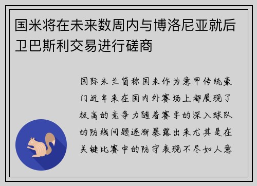 国米将在未来数周内与博洛尼亚就后卫巴斯利交易进行磋商