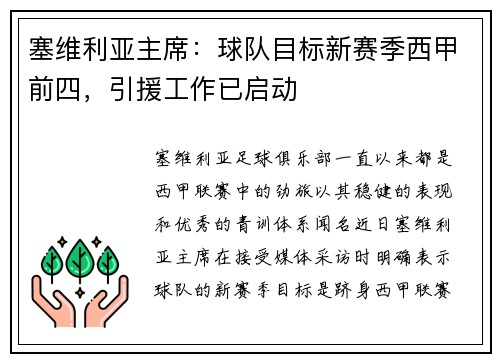 塞维利亚主席：球队目标新赛季西甲前四，引援工作已启动