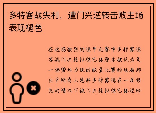 多特客战失利，遭门兴逆转击败主场表现褪色
