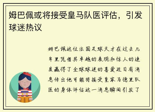 姆巴佩或将接受皇马队医评估，引发球迷热议