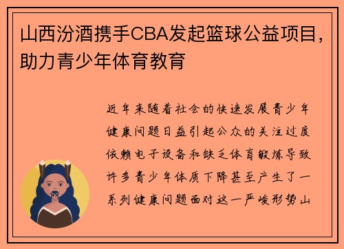 山西汾酒携手CBA发起篮球公益项目，助力青少年体育教育