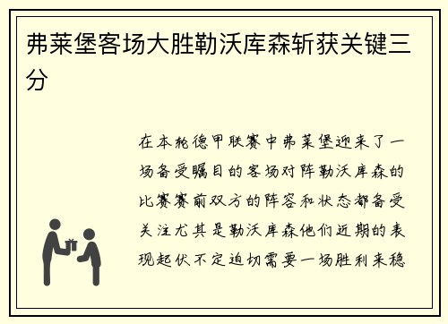 弗莱堡客场大胜勒沃库森斩获关键三分