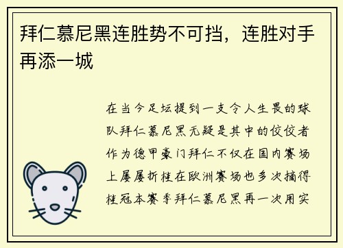 拜仁慕尼黑连胜势不可挡，连胜对手再添一城