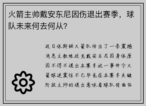 火箭主帅戴安东尼因伤退出赛季，球队未来何去何从？