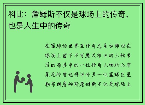科比：詹姆斯不仅是球场上的传奇，也是人生中的传奇