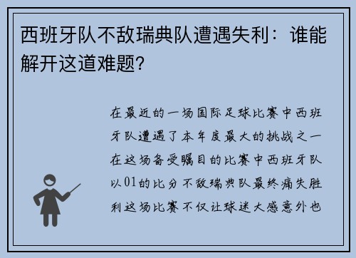 西班牙队不敌瑞典队遭遇失利：谁能解开这道难题？