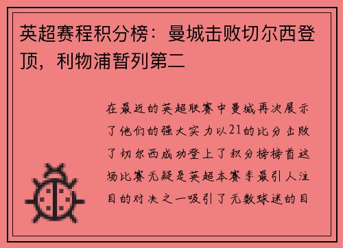 英超赛程积分榜：曼城击败切尔西登顶，利物浦暂列第二