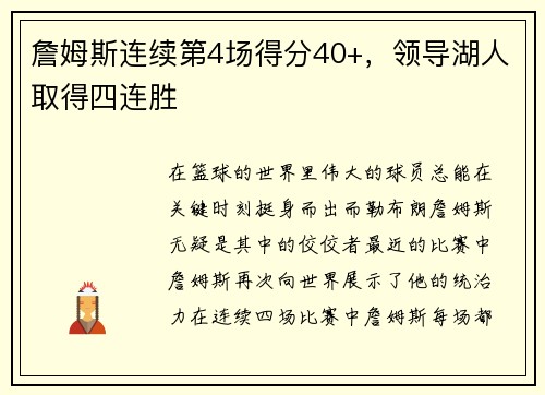 詹姆斯连续第4场得分40+,领导湖人取得四连胜 詹姆斯连续第4场得分40+,领导湖人取得四连胜